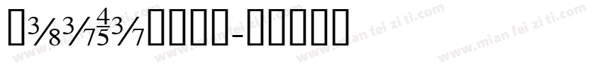 KaiTi字体下载字体转换