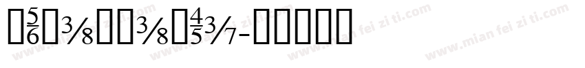 NYBanmanTi字体转换