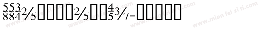 SSWengZhengTi字体转换