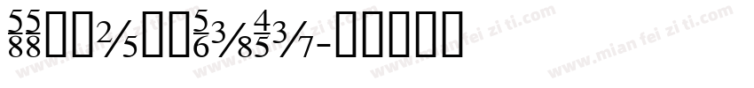 SSZhengYaTi字体转换