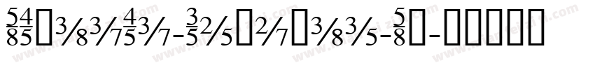 STKaiTi-Regular-SC字体转换
