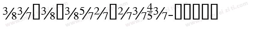 aibabapuhuiTi字体转换