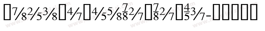 ldeaFontsDunDunTi字体转换