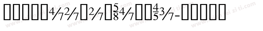 猴尊宋体HouZunSongTi字体转换