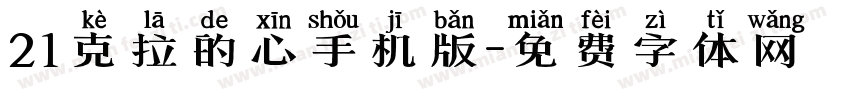 21克拉的心手机版字体转换