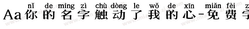 Aa你的名字触动了我的心字体转换