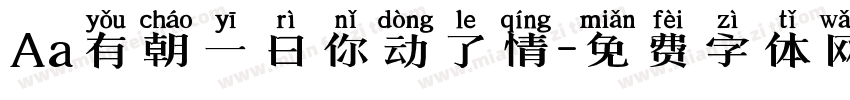 Aa有朝一日你动了情字体转换