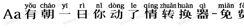 Aa有朝一日你动了情转换器字体转换
