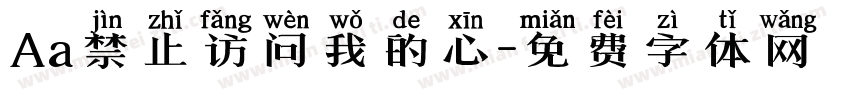 Aa禁止访问我的心字体转换