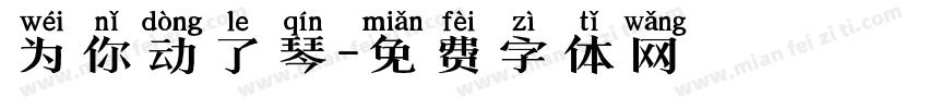 为你动了琴字体转换