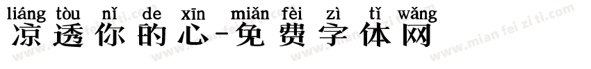 凉透你的心字体转换
