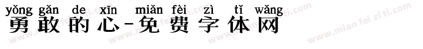 勇敢的心字体转换