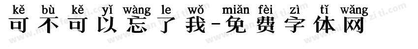 可不可以忘了我字体转换