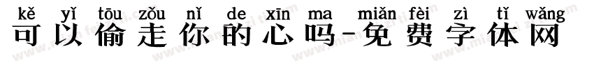可以偷走你的心吗字体转换