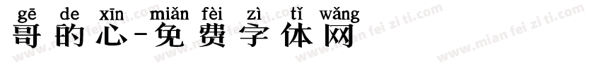 哥的心字体转换