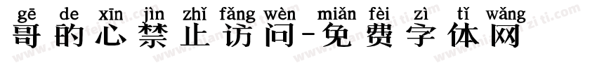 哥的心禁止访问字体转换