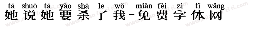 她说她要杀了我字体转换