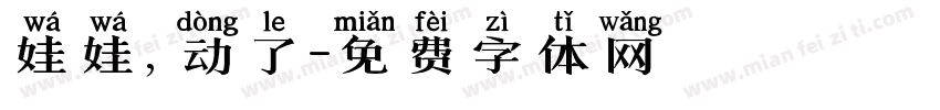 娃娃，动了字体转换