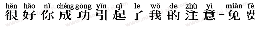 很好你成功引起了我的注意字体转换