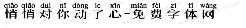 悄悄对你动了心字体转换