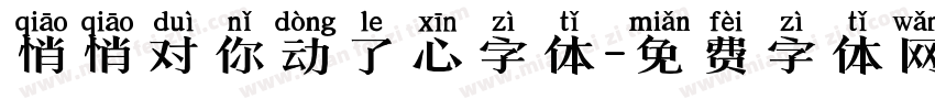 悄悄对你动了心字体字体转换