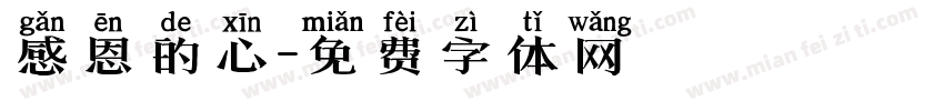 感恩的心字体转换