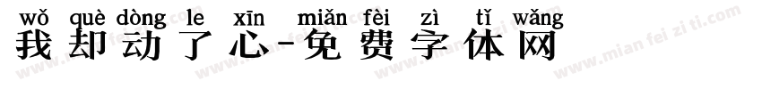 我却动了心字体转换