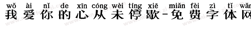 我爱你的心从未停歇字体转换