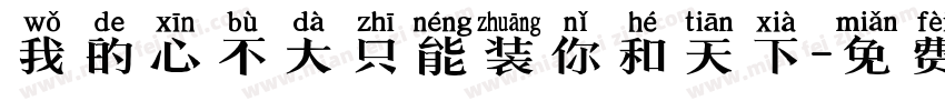 我的心不大只能装你和天下字体转换