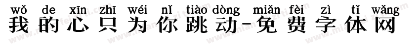 我的心只为你跳动字体转换