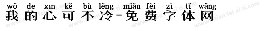我的心可不冷字体转换