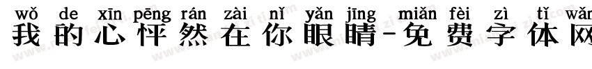 我的心怦然在你眼睛字体转换