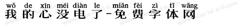 我的心没电了字体转换