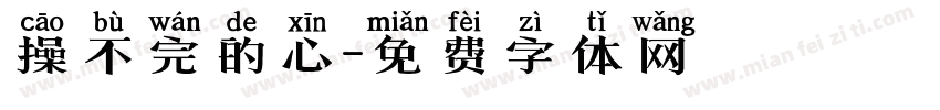操不完的心字体转换