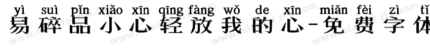 易碎品小心轻放我的心字体转换