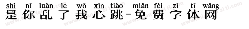 是你乱了我心跳字体转换