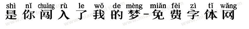 是你闯入了我的梦字体转换