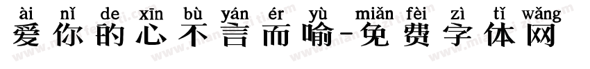 爱你的心不言而喻字体转换 爱你的心不言而喻字体转换