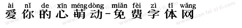 爱你的心萌动字体转换