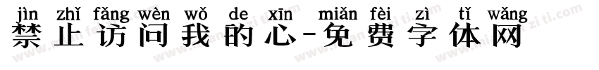 禁止访问我的心字体转换