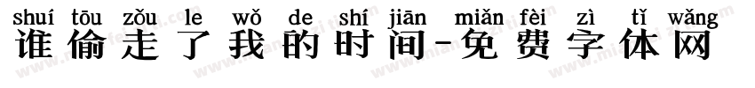 谁偷走了我的时间字体转换