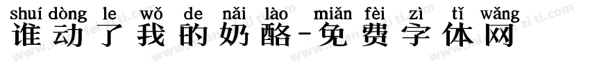 谁动了我的奶酪字体转换