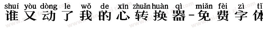 谁又动了我的心转换器字体转换