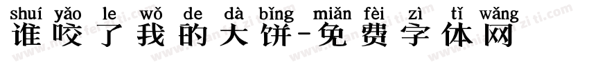 谁咬了我的大饼字体转换