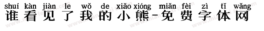 谁看见了我的小熊字体转换