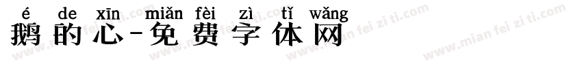 鹅的心字体转换