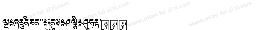 TibetanCalligraphicUnicode字体转换