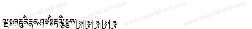 TibetanMachineUnittf字体转换
