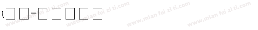 i安菲字体转换