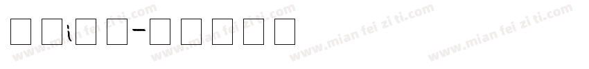 条幅i字体字体转换